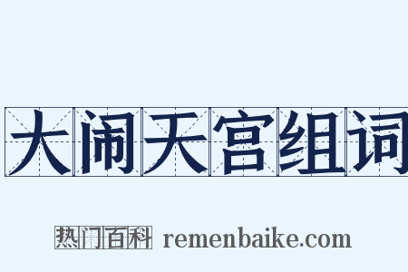 大闹天宫组词是什么意思的图片